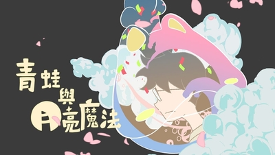 青蛙與月亮魔法 Frog And Moon magic